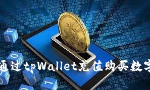 如何通过tpWallet充值购买数字货币