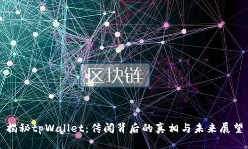 揭秘tpWallet:传闻背后的真相与未来展望