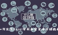 如何使用Excel分析加密货币市场数据