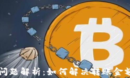 tpWallet常见问题解析:如何解决转账金额不正确的问题