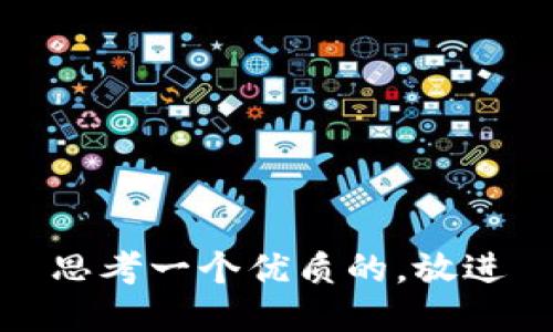 思考一个优质的，放进