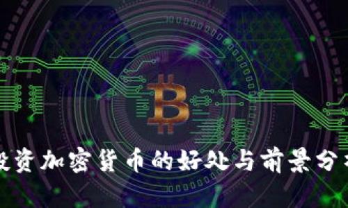 投资加密货币的好处与前景分析