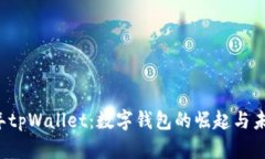 2021年tpWallet：数字钱包的崛起与未来展望