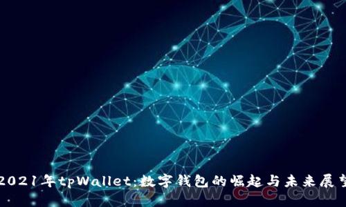 2021年tpWallet：数字钱包的崛起与未来展望