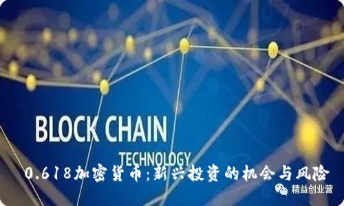  0.618加密货币：新兴投资的机会与风险