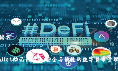 和关键词


tpWallet助记词登陆：安全与便捷的数字货币管理之道