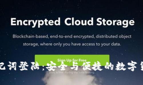 和关键词


tpWallet助记词登陆：安全与便捷的数字货币管理之道