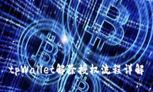 tpWallet解除授权流程详解