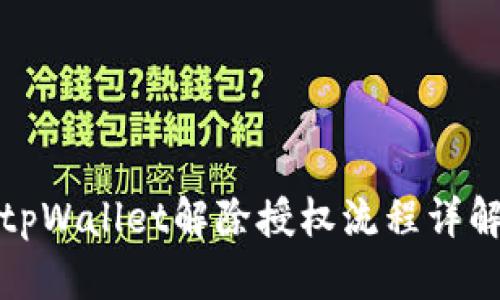 tpWallet解除授权流程详解