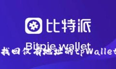 如何找回仅有地址的tpWallet账户