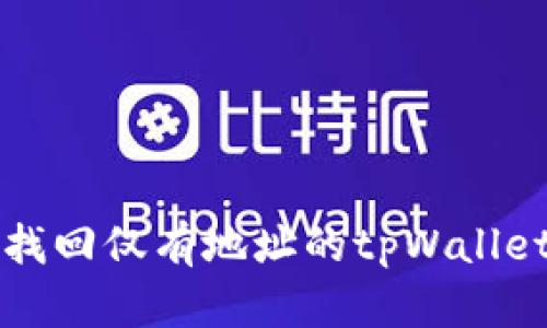 如何找回仅有地址的tpWallet账户