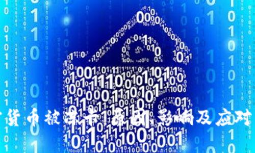 加密货币被冻卡：原因、影响及应对策略