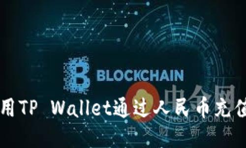 如何用TP Wallet通过人民币充值BNB