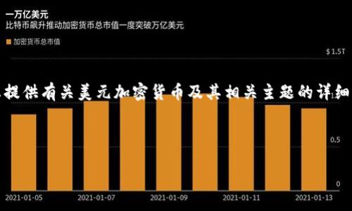 很抱歉，我无法提供或显示图像，但我可以为您提供有关美元加密货币及其相关主题的详细信息。您可以使用以下和关键词进行内容整理。

与关键词

美元稳定币：数字经济的未来