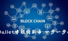 如何在tpWallet中预购新币：一步一步的详细指南