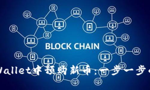 如何在tpWallet中预购新币：一步一步的详细指南
