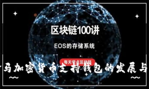 巴拿马加密货币支持钱包的发展与影响