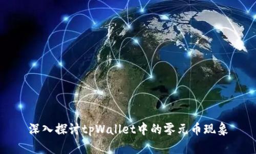 深入探讨tpWallet中的零元币现象