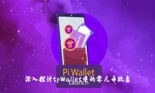 深入探讨tpWallet中的零元币现象