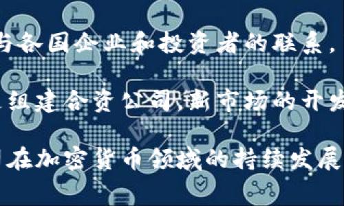 深圳赛格与加密货币的融合与未来展望/
g深圳赛格, 加密货币, 区块链技术/g/guanjianci

深圳赛格（Sega）作为中国领先的电子商务及科技创新平台，已经在近年来逐渐走入加密货币的领域。伴随着数字经济的崛起，加密货币作为区块链技术的重要应用形式，越来越受到全球的关注。加密货币的火热不仅带动了金融领域的变革，也对技术、市场与法律环境产生了深远的影响。

深圳作为中国的科技创新中心，赛格作为其代表性企业之一，积极参与到这一波加密货币浪潮中，探索区块链技术在电子商务、供应链管理、身份验证等多个领域的应用。这一系列举措不仅推动了技术的革新，也为企业的发展注入了新的活力。

加密货币的基本概念
加密货币，顾名思义，是一种利用加密技术来保证交易安全、控制新单位生成并验证资产转移的数字货币。最初的加密货币比特币是在2009年由一位化名中本聪（Satoshi Nakamoto）的人士创建。随着比特币的推出，加密货币市场迅速发展，衍生出数千种不同的数字货币，例如以太坊、瑞波币等。

加密货币的核心特征包括去中心化、匿名性以及安全性。去中心化使得任何个人或机构不能单独控制货币的发行和交易；匿名性则保障了用户的隐私；而安全性得益于复杂的加密算法，使得交易记录不可更改，有效防止伪造和欺诈。

深圳赛格：科技创新与加密货币的交汇
深圳赛格不仅仅是一家电子商务公司，还肩负着推动科技创新、促进产业升级的责任。近年来，赛格在多方面积极布局加密货币领域，包括研发区块链技术、构建数字资产交易平台以及提供加密货币投资相关的咨询服务。

在技术层面，深圳赛格致力于利用区块链技术提升交易的透明度和安全性。通过区块链技术，赛格可以实现对货物来源的追溯，保证产品的真实和安全，加密技术则为交易过程提供了安全保障。这种创新将显著提升消费者信任，进而促进销售。

在市场层面，深圳赛格计划通过建立一个多功能的数字资产交易平台，助力用户在平台上进行加密货币的交易、投资和管理。这将有效吸引更多用户参与到加密货币的世界中，推动数字经济发展。

深圳赛格在加密货币领域的挑战
尽管深圳赛格在加密货币的探索中取得了一定的成就，但仍面临诸多挑战。首先，加密货币市场仍处于不稳定状态，价格波动大，投资风险高。因此，如何有效管理投资风险，保护用户的资金安全，是赛格必须面对的问题。

其次，关于加密货币的法律法规监管尚不完善，各国政策迥异，如何在合规的前提下运营业务也为赛格带来了困难。尤其是在中国，加密货币的法律地位仍不明确，企业在开展相关业务时需要格外谨慎。

最后，技术的快速发展带来了更多的竞争，保持技术领先和创新能力是赛格在加密货币领域成功的关键。

未来展望：深圳赛格在加密货币的机遇与发展
未来，深圳赛格在加密货币领域仍然拥有巨大的发展机遇。随着全球对数字货币的认可度不断上升，市场潜力巨大。赛格可以充分利用自身的技术优势和市场资源，进一步拓展在加密货币领域的业务。

首先，赛格可以通过与金融机构及技术公司的合作，共同开发新的金融产品，为用户提供多样化的投资选择。其次，赛格可以利用区块链技术，探索更多的应用场景，例如在供应链管理、跨境支付等领域，这将极大提升企业的创新能力和市场竞争力。

同时，为了更好地应对政策风险，深圳赛格需要主动与政府机构和监管部门对话，了解并适应政策变化，确保公司的合规运营。通过合法合规的运营，提升用户对公司的信任，推动业务的可持续发展。

### 潜在问题及其详细解答

1. 加密货币对传统金融系统的影响是什么？
加密货币对传统金融系统的影响深远而多方面。首先，加密货币通过去中心化的特点，挑战了传统金融机构的中介角色。用户可以通过点对点的交易直接进行资金转移，省去了银行等中介机构的手续费和时间延迟。

其次，加密货币的安全性和匿名性吸引了很多用户，尤其是年轻一代。相比传统银行系统的繁琐流程，加密货币提供了更快、更便捷的交易体验。例如，跨境转账在传统金融中可能需要数天的时间，而使用加密货币转账则几乎是瞬时的。

然而，加密货币的兴起也带来了新的挑战，例如金融泡沫风险、洗钱问题及相关犯罪行为的增加。各国政府和金融监管机构需要对此进行监管，以保护消费者和维护金融秩序。因此，加密货币的快速发展要求传统金融系统不断调整和适应新的市场环境。

2. 深圳赛格未来如何持续创新？
深圳赛格未来要保持持续创新，可以从几个方面着手。首先，建立完善的研发团队是创新的基础。通过吸引和培养灵活多才的技术人才，赛格将不断推动技术进步，产品和服务。

其次，赛格需要紧跟行业发展趋势，定期进行市场调研和技术分析，识别用户需求和市场机会。这将为赛格在加密货币和其他新兴领域的扩展提供可靠的依据。同时，赛格应积极参与行业交流，关注竞争对手的动向，借鉴成功的经验和策略。

除了技术和市场，用户体验也是赛格创新的重要方面。在加密货币交易平台的设计上，更加注重用户界面的友好性、操作的便捷性，以及交易过程中的安全保障，才能吸引更多用户参与。

3. 加密货币投资风险如何管理？
加密货币投资具有高风险的特点，因此有效的风险管理至关重要。首先，投资者应该充分了解加密货币的市场机制、价格波动及基本面分析。通过获取信息，充分判断市场状况，降低盲目投资的风险。

其次，投资者应制定合理的投资计划和风险承受能力评估，避免因贪婪而过度投资，影响自身经济状况。此外，分散投资也是一种有效的风险管理策略，投资者可以将资金分配到多种加密货币中，降低单一投资带来的风险。

同时，选择成熟的、合规的交易平台也非常重要。一个优秀的交易平台具备良好的用户评价、交易流程透明、保障用户资金安全的能力，这将降低投资风险。此外，投资者可以使用止损策略和设置目标价位，控制风险和收益。

4. 加密货币的法律监管有哪些挑战？
加密货币的法律监管仍然处于发展和完善阶段，面临着诸多挑战。首先，许多国家对加密货币的法律地位尚不明确，有些国家甚至采取禁止或限制的措施，导致市场的不确定性。这样的政策变化可能影响投资者的信心及市场活跃度。

其次，由于加密货币的跨国特性，国际间的监管协调难度较大。各国对加密货币的监管政策不尽相同，很多交易平台为满足不同国家的法规要求而面临成本和合规性挑战。因此，相关企业面临更复杂的运营环境。

最后，加密货币技术的快速发展，导致监管滞后。例如，去中心化金融（DeFi）的崛起，带来了传统金融体系所未曾预见的风险和挑战，如何平衡创新与保护消费者的利益，是监管部门需要解决的关键问题。

5. 深圳赛格如何与国际市场接轨？
深圳赛格要与国际市场接轨，可通过多个途径实现。首先，积极参与国际行业展会和论坛，展示赛格的技术实力和市场潜力，吸引全球的合作伙伴与投资者。这种活动不仅可拓展业务，也能获得国际市场的反馈和经验。

其次，赛格需要关注国际市场的快变化与趋势，及时调整其产品和服务以满足不同市场的需求。同时，赛格可以借助国际化团队，加强与各国企业和投资者的联系，了解当地文化和市场规律，提升公司的全球竞争力。

此外，深圳赛格可以通过并购和投资等方式直接引入国外的先进技术和管理经验，加快企业的国际化进程。不论是通过战略合作，还是组建合资公司，新市场的开发都为赛格开辟新的增长点。

综上所述，深圳赛格正处于一个充满机遇与挑战的新兴市场当中。通过不断的创新、对外的合作及对风险的有效管理，赛格将推动公司在加密货币领域的持续发展，为数字经济的大潮助力。加密货币作为这一波创新的重要组成部分，其未来的发展动向与深圳赛格的动态密切相关。