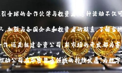 深圳赛格与加密货币的融合与未来展望/
g深圳赛格, 加密货币, 区块链技术/g/guanjianci

深圳赛格（Sega）作为中国领先的电子商务及科技创新平台，已经在近年来逐渐走入加密货币的领域。伴随着数字经济的崛起，加密货币作为区块链技术的重要应用形式，越来越受到全球的关注。加密货币的火热不仅带动了金融领域的变革，也对技术、市场与法律环境产生了深远的影响。

深圳作为中国的科技创新中心，赛格作为其代表性企业之一，积极参与到这一波加密货币浪潮中，探索区块链技术在电子商务、供应链管理、身份验证等多个领域的应用。这一系列举措不仅推动了技术的革新，也为企业的发展注入了新的活力。

加密货币的基本概念
加密货币，顾名思义，是一种利用加密技术来保证交易安全、控制新单位生成并验证资产转移的数字货币。最初的加密货币比特币是在2009年由一位化名中本聪（Satoshi Nakamoto）的人士创建。随着比特币的推出，加密货币市场迅速发展，衍生出数千种不同的数字货币，例如以太坊、瑞波币等。

加密货币的核心特征包括去中心化、匿名性以及安全性。去中心化使得任何个人或机构不能单独控制货币的发行和交易；匿名性则保障了用户的隐私；而安全性得益于复杂的加密算法，使得交易记录不可更改，有效防止伪造和欺诈。

深圳赛格：科技创新与加密货币的交汇
深圳赛格不仅仅是一家电子商务公司，还肩负着推动科技创新、促进产业升级的责任。近年来，赛格在多方面积极布局加密货币领域，包括研发区块链技术、构建数字资产交易平台以及提供加密货币投资相关的咨询服务。

在技术层面，深圳赛格致力于利用区块链技术提升交易的透明度和安全性。通过区块链技术，赛格可以实现对货物来源的追溯，保证产品的真实和安全，加密技术则为交易过程提供了安全保障。这种创新将显著提升消费者信任，进而促进销售。

在市场层面，深圳赛格计划通过建立一个多功能的数字资产交易平台，助力用户在平台上进行加密货币的交易、投资和管理。这将有效吸引更多用户参与到加密货币的世界中，推动数字经济发展。

深圳赛格在加密货币领域的挑战
尽管深圳赛格在加密货币的探索中取得了一定的成就，但仍面临诸多挑战。首先，加密货币市场仍处于不稳定状态，价格波动大，投资风险高。因此，如何有效管理投资风险，保护用户的资金安全，是赛格必须面对的问题。

其次，关于加密货币的法律法规监管尚不完善，各国政策迥异，如何在合规的前提下运营业务也为赛格带来了困难。尤其是在中国，加密货币的法律地位仍不明确，企业在开展相关业务时需要格外谨慎。

最后，技术的快速发展带来了更多的竞争，保持技术领先和创新能力是赛格在加密货币领域成功的关键。

未来展望：深圳赛格在加密货币的机遇与发展
未来，深圳赛格在加密货币领域仍然拥有巨大的发展机遇。随着全球对数字货币的认可度不断上升，市场潜力巨大。赛格可以充分利用自身的技术优势和市场资源，进一步拓展在加密货币领域的业务。

首先，赛格可以通过与金融机构及技术公司的合作，共同开发新的金融产品，为用户提供多样化的投资选择。其次，赛格可以利用区块链技术，探索更多的应用场景，例如在供应链管理、跨境支付等领域，这将极大提升企业的创新能力和市场竞争力。

同时，为了更好地应对政策风险，深圳赛格需要主动与政府机构和监管部门对话，了解并适应政策变化，确保公司的合规运营。通过合法合规的运营，提升用户对公司的信任，推动业务的可持续发展。

### 潜在问题及其详细解答

1. 加密货币对传统金融系统的影响是什么？
加密货币对传统金融系统的影响深远而多方面。首先，加密货币通过去中心化的特点，挑战了传统金融机构的中介角色。用户可以通过点对点的交易直接进行资金转移，省去了银行等中介机构的手续费和时间延迟。

其次，加密货币的安全性和匿名性吸引了很多用户，尤其是年轻一代。相比传统银行系统的繁琐流程，加密货币提供了更快、更便捷的交易体验。例如，跨境转账在传统金融中可能需要数天的时间，而使用加密货币转账则几乎是瞬时的。

然而，加密货币的兴起也带来了新的挑战，例如金融泡沫风险、洗钱问题及相关犯罪行为的增加。各国政府和金融监管机构需要对此进行监管，以保护消费者和维护金融秩序。因此，加密货币的快速发展要求传统金融系统不断调整和适应新的市场环境。

2. 深圳赛格未来如何持续创新？
深圳赛格未来要保持持续创新，可以从几个方面着手。首先，建立完善的研发团队是创新的基础。通过吸引和培养灵活多才的技术人才，赛格将不断推动技术进步，产品和服务。

其次，赛格需要紧跟行业发展趋势，定期进行市场调研和技术分析，识别用户需求和市场机会。这将为赛格在加密货币和其他新兴领域的扩展提供可靠的依据。同时，赛格应积极参与行业交流，关注竞争对手的动向，借鉴成功的经验和策略。

除了技术和市场，用户体验也是赛格创新的重要方面。在加密货币交易平台的设计上，更加注重用户界面的友好性、操作的便捷性，以及交易过程中的安全保障，才能吸引更多用户参与。

3. 加密货币投资风险如何管理？
加密货币投资具有高风险的特点，因此有效的风险管理至关重要。首先，投资者应该充分了解加密货币的市场机制、价格波动及基本面分析。通过获取信息，充分判断市场状况，降低盲目投资的风险。

其次，投资者应制定合理的投资计划和风险承受能力评估，避免因贪婪而过度投资，影响自身经济状况。此外，分散投资也是一种有效的风险管理策略，投资者可以将资金分配到多种加密货币中，降低单一投资带来的风险。

同时，选择成熟的、合规的交易平台也非常重要。一个优秀的交易平台具备良好的用户评价、交易流程透明、保障用户资金安全的能力，这将降低投资风险。此外，投资者可以使用止损策略和设置目标价位，控制风险和收益。

4. 加密货币的法律监管有哪些挑战？
加密货币的法律监管仍然处于发展和完善阶段，面临着诸多挑战。首先，许多国家对加密货币的法律地位尚不明确，有些国家甚至采取禁止或限制的措施，导致市场的不确定性。这样的政策变化可能影响投资者的信心及市场活跃度。

其次，由于加密货币的跨国特性，国际间的监管协调难度较大。各国对加密货币的监管政策不尽相同，很多交易平台为满足不同国家的法规要求而面临成本和合规性挑战。因此，相关企业面临更复杂的运营环境。

最后，加密货币技术的快速发展，导致监管滞后。例如，去中心化金融（DeFi）的崛起，带来了传统金融体系所未曾预见的风险和挑战，如何平衡创新与保护消费者的利益，是监管部门需要解决的关键问题。

5. 深圳赛格如何与国际市场接轨？
深圳赛格要与国际市场接轨，可通过多个途径实现。首先，积极参与国际行业展会和论坛，展示赛格的技术实力和市场潜力，吸引全球的合作伙伴与投资者。这种活动不仅可拓展业务，也能获得国际市场的反馈和经验。

其次，赛格需要关注国际市场的快变化与趋势，及时调整其产品和服务以满足不同市场的需求。同时，赛格可以借助国际化团队，加强与各国企业和投资者的联系，了解当地文化和市场规律，提升公司的全球竞争力。

此外，深圳赛格可以通过并购和投资等方式直接引入国外的先进技术和管理经验，加快企业的国际化进程。不论是通过战略合作，还是组建合资公司，新市场的开发都为赛格开辟新的增长点。

综上所述，深圳赛格正处于一个充满机遇与挑战的新兴市场当中。通过不断的创新、对外的合作及对风险的有效管理，赛格将推动公司在加密货币领域的持续发展，为数字经济的大潮助力。加密货币作为这一波创新的重要组成部分，其未来的发展动向与深圳赛格的动态密切相关。