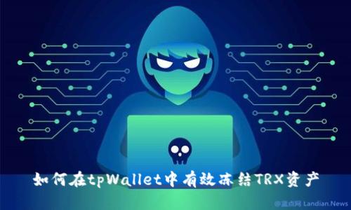 如何在tpWallet中有效冻结TRX资产