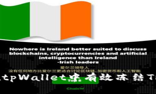 如何在tpWallet中有效冻结TRX资产