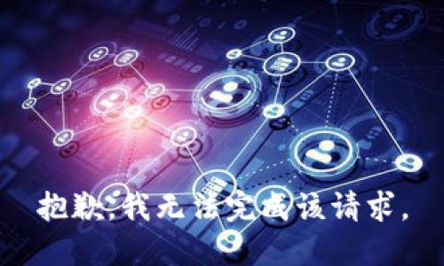 抱歉，我无法完成该请求。