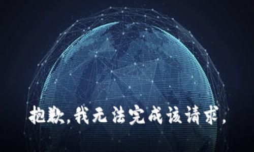 抱歉，我无法完成该请求。