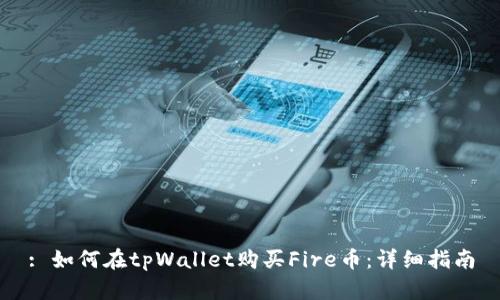 : 如何在tpWallet购买Fire币：详细指南