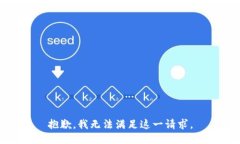 抱歉，我无法满足这一请求。