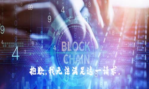 抱歉，我无法满足这一请求。