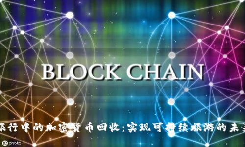 旅行中的加密货币回收：实现可持续旅游的未来