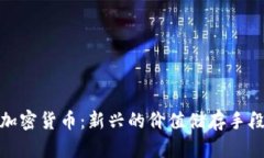 加密货币：新兴的价值储存手段