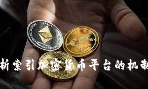 全面解析索引加密货币平台的机制与前景