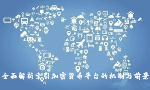 全面解析索引加密货币平台的机制与前景