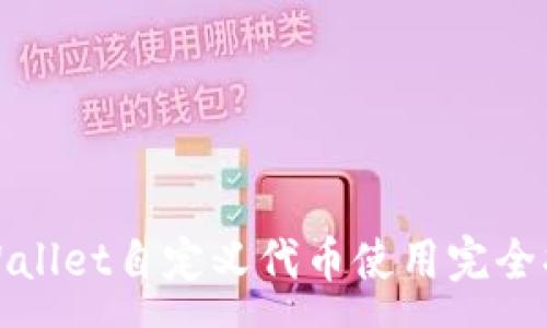:
tpWallet自定义代币使用完全指南