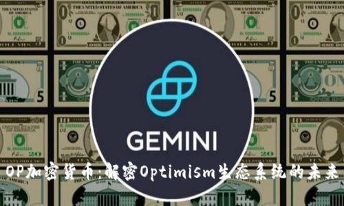 OP加密货币:解密Optimism生态系统的未来