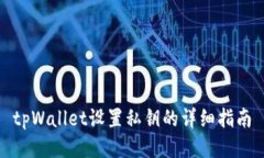 tpWallet设置私钥的详细指南