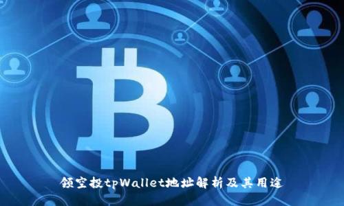 领空投tpWallet地址解析及其用途