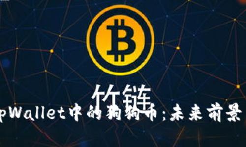 深入探讨tpWallet中的狗狗币：未来前景与投资潜力