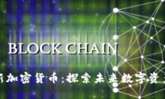 如何寻找新加密货币：探索未来数字资产投资之