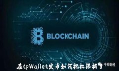 在tpWallet发币如何把权限扔了