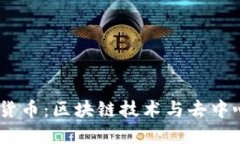 探索Bake加密货币：区块链技术与去中心化金融的