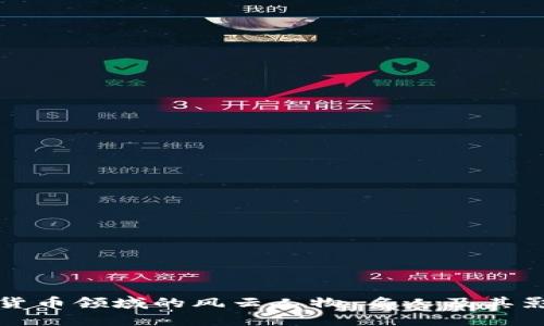 加密货币领域的风云人物：名人及其影响力