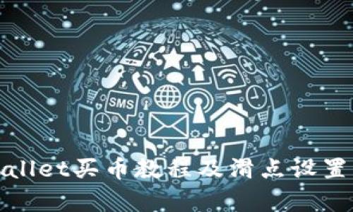 tpWallet买币教程及滑点设置详解