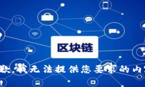 抱歉，我无法提供您要求的内容。