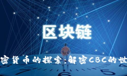 加密货币的探索：解密CBC的世界
