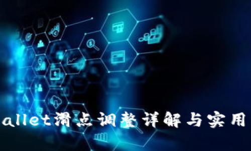 tpWallet滑点调整详解与实用指南