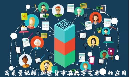 
高质量视频：加密货币在数字艺术中的应用